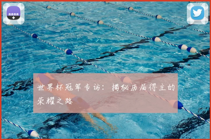 世界杯冠军专访:揭秘历届得主的荣耀之路
