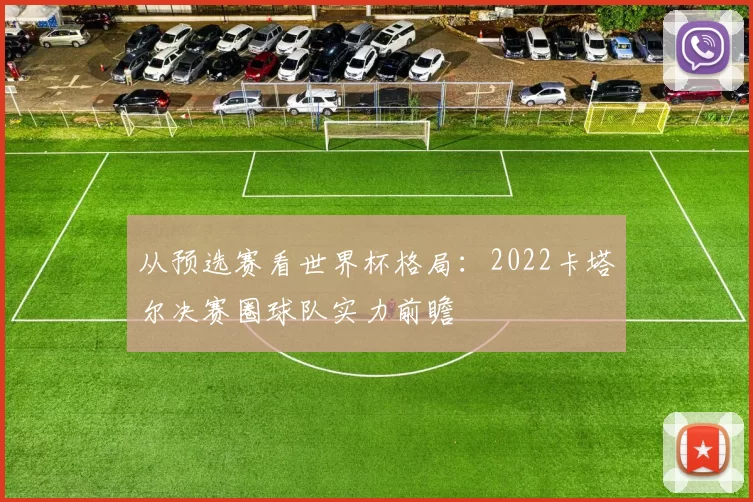 从预选赛看世界杯格局:2022卡塔尔决赛圈球队实力前瞻