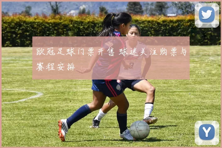 欧冠足球门票开售 球迷关注购票与赛程安排