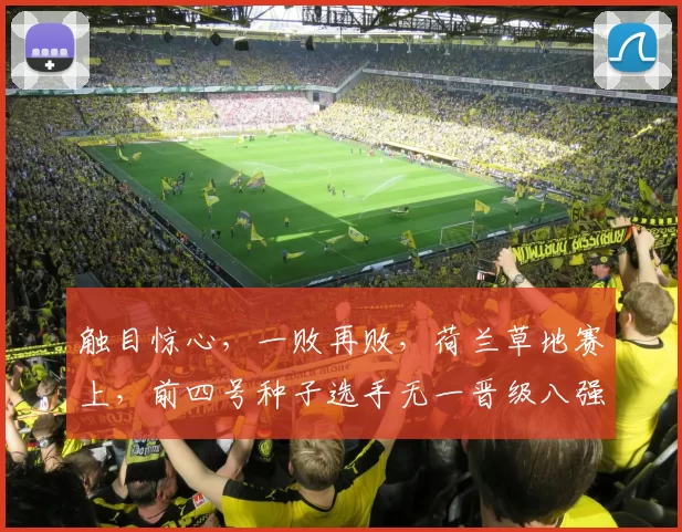触目惊心，一败再败，荷兰草地赛上，前四号种子选手无一晋级八强
