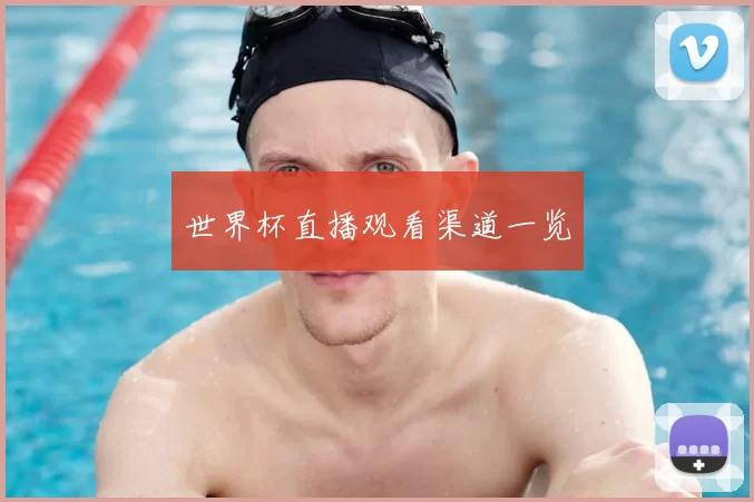 世界杯直播观看渠道一览