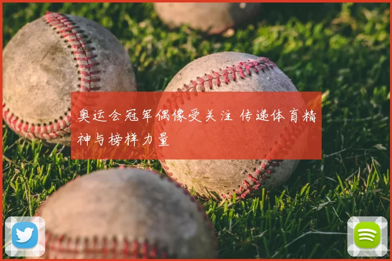 奥运会冠军偶像受关注 传递体育精神与榜样力量