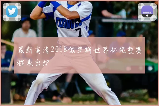 最新高清2018俄罗斯世界杯完整赛程表出炉