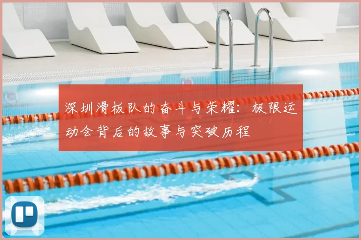 深圳滑板队的奋斗与荣耀:极限运动会背后的故事与突破历程