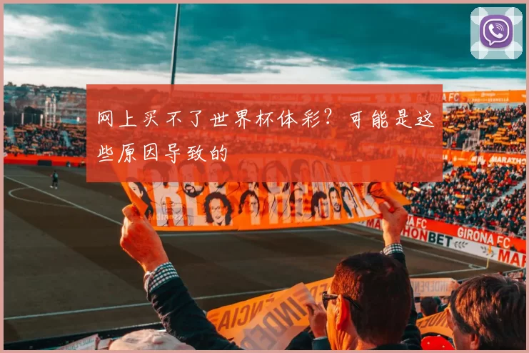 网上买不了世界杯体彩？可能是这些原因导致的