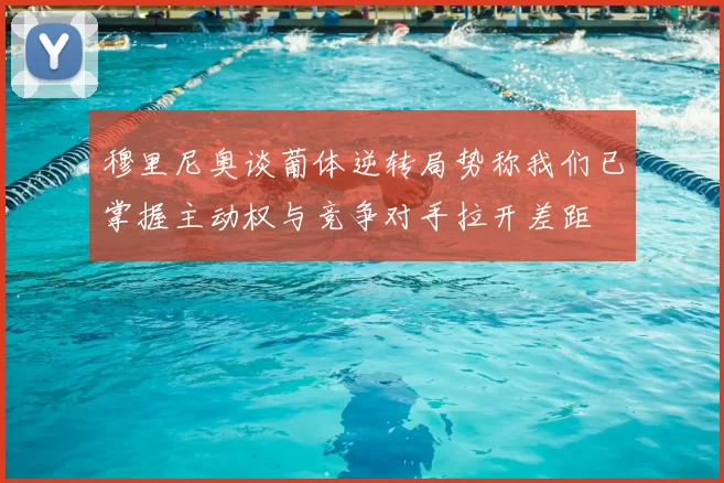 穆里尼奥谈葡体逆转局势称我们已掌握主动权与竞争对手拉开差距