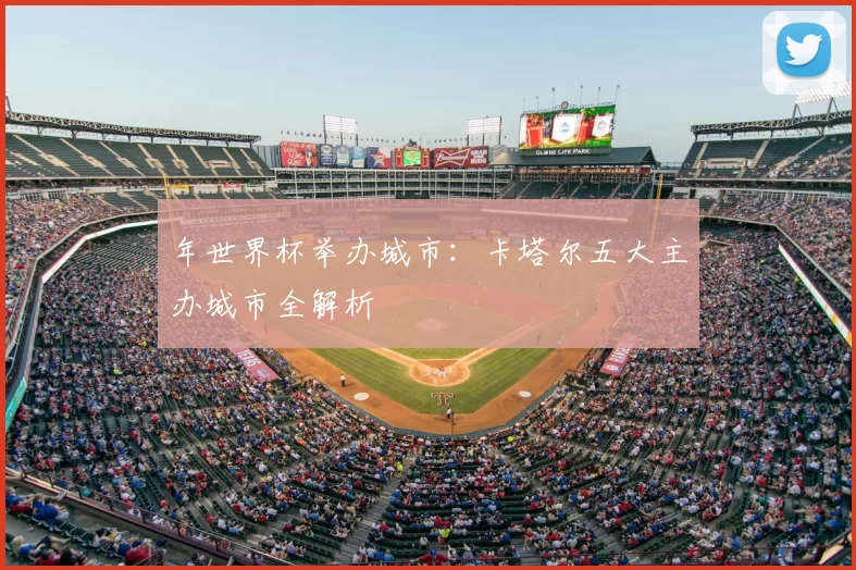 年世界杯举办城市:卡塔尔五大主办城市全解析