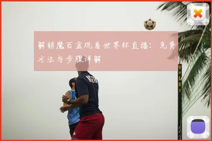 解锁魔百盒观看世界杯直播:免费方法与步骤详解