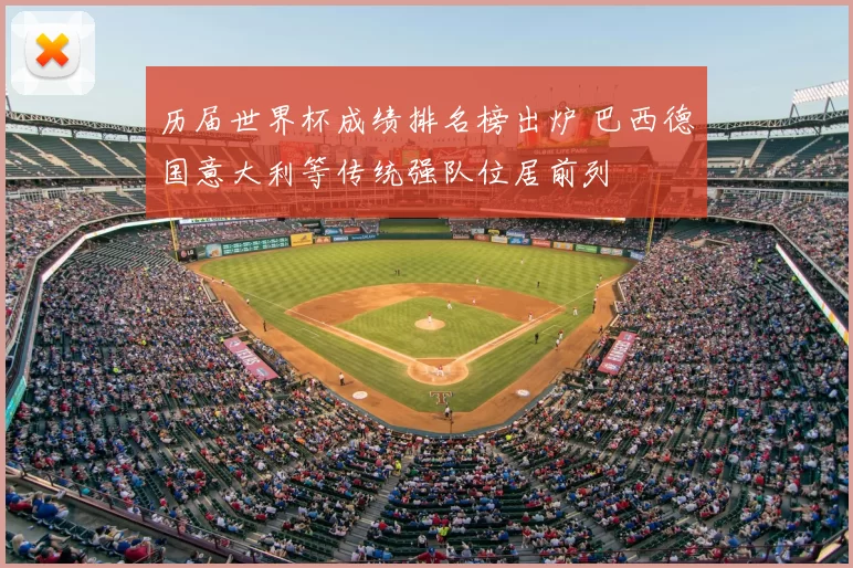历届世界杯成绩排名榜出炉 巴西德国意大利等传统强队位居前列