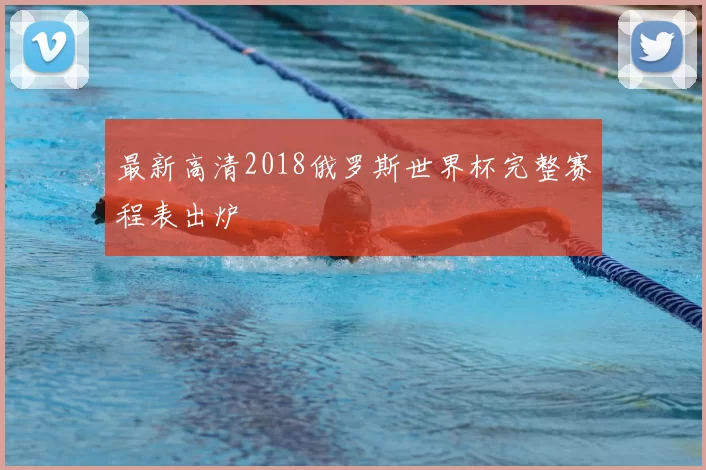 最新高清2018俄罗斯世界杯完整赛程表出炉