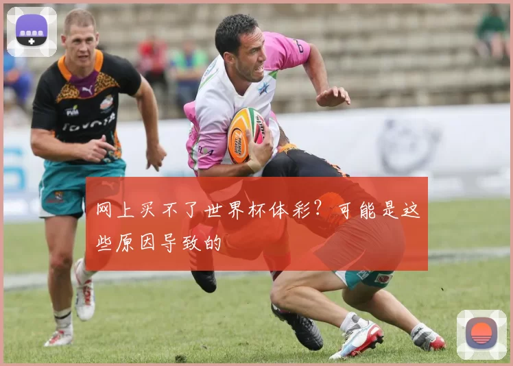 网上买不了世界杯体彩?可能是这些原因导致的