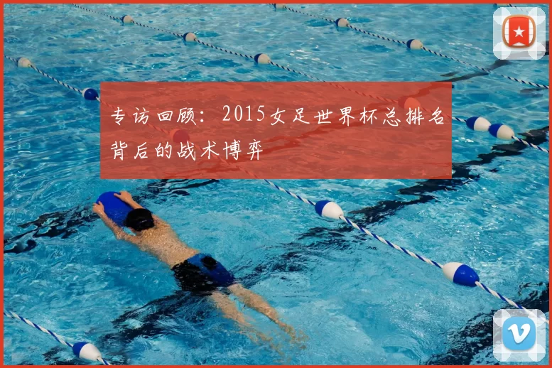 专访回顾:2015女足世界杯总排名背后的战术博弈