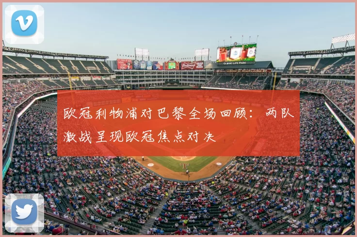 欧冠利物浦对巴黎全场回顾:两队激战呈现欧冠焦点对决