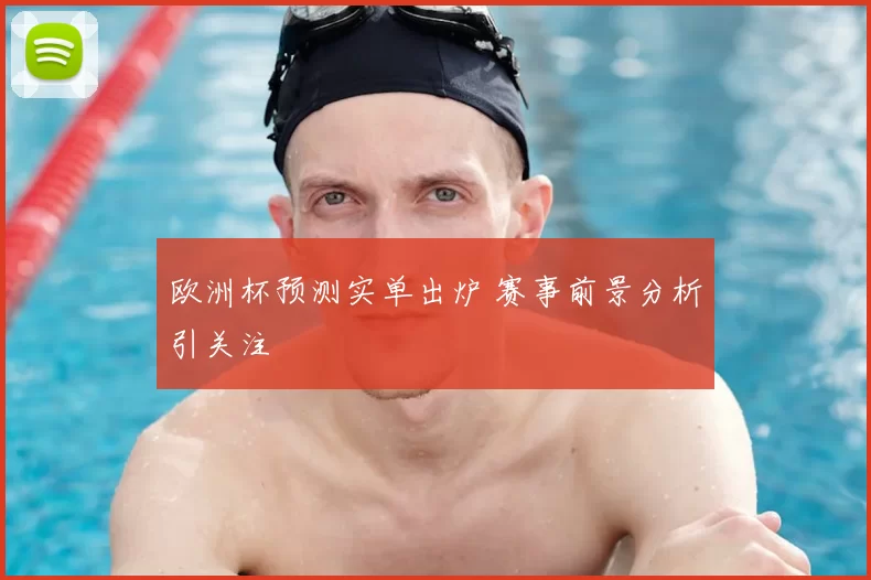 欧洲杯预测实单出炉 赛事前景分析引关注
