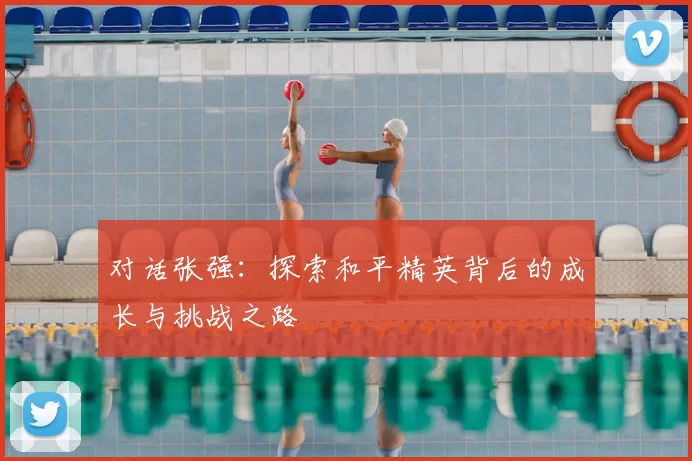 对话张强：探索和平精英背后的成长与挑战之路