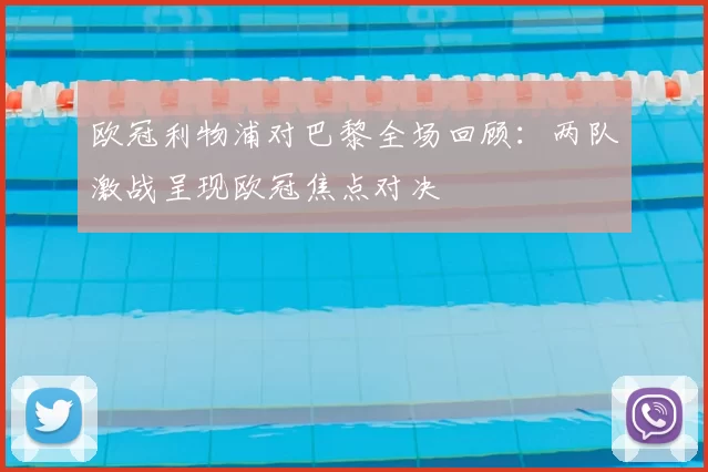 欧冠利物浦对巴黎全场回顾:两队激战呈现欧冠焦点对决