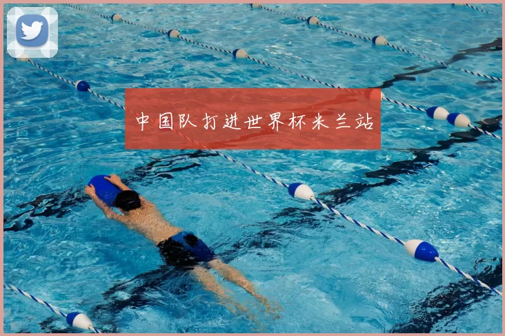 中国队打进世界杯米兰站