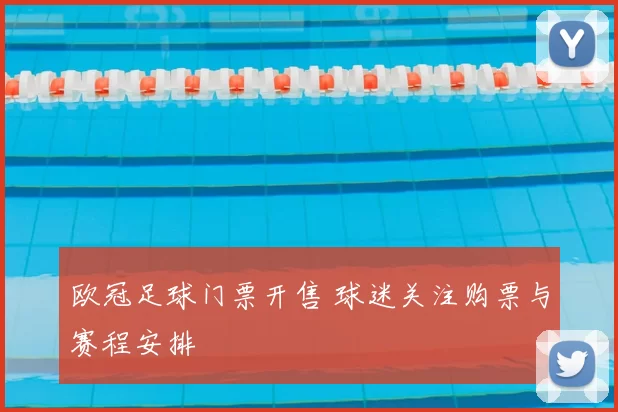 欧冠足球门票开售 球迷关注购票与赛程安排