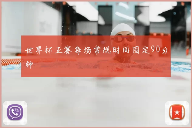 世界杯正赛每场常规时间固定90分钟