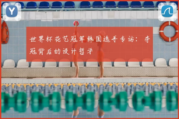 世界杯花艺冠军韩国选手专访：夺冠背后的设计哲学
