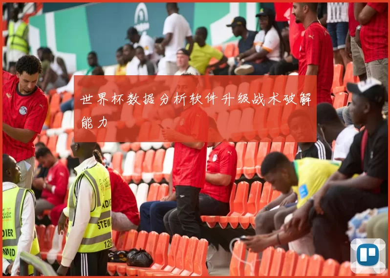 世界杯数据分析软件升级战术破解能力