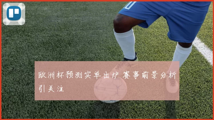 欧洲杯预测实单出炉 赛事前景分析引关注