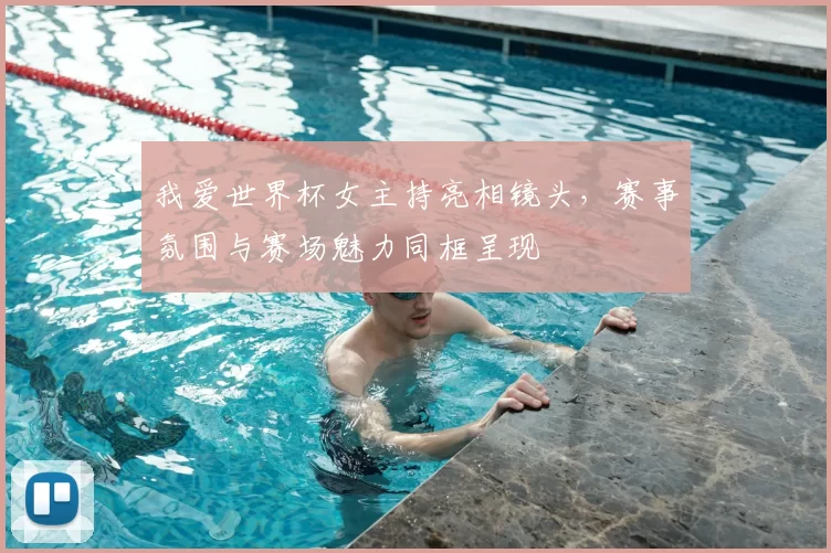 我爱世界杯女主持亮相镜头,赛事氛围与赛场魅力同框呈现