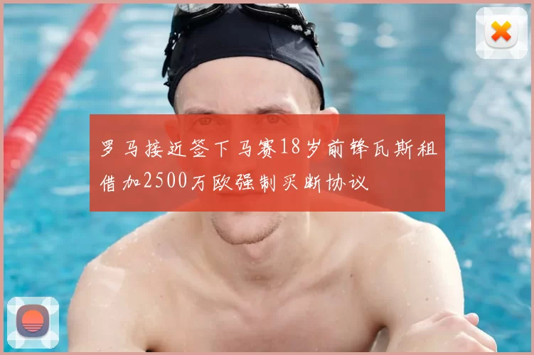 罗马接近签下马赛18岁前锋瓦斯租借加2500万欧强制买断协议