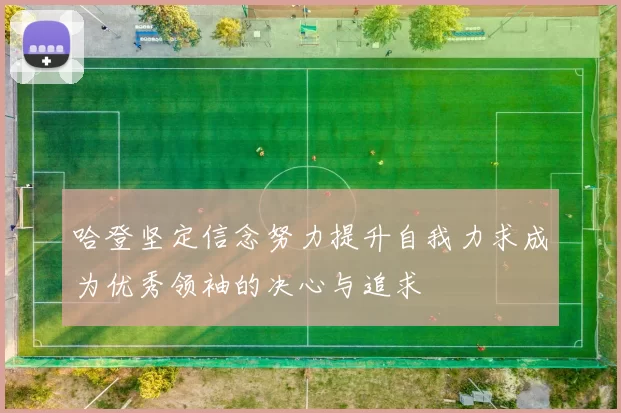哈登坚定信念努力提升自我力求成为优秀领袖的决心与追求