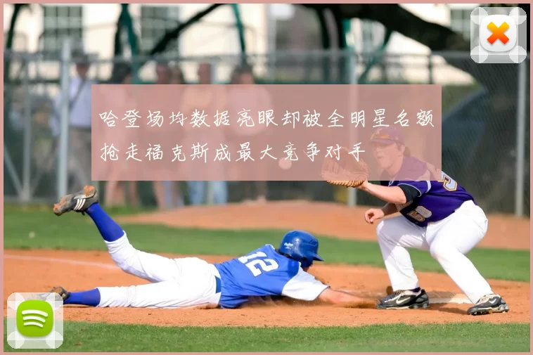 哈登场均数据亮眼却被全明星名额抢走福克斯成最大竞争对手